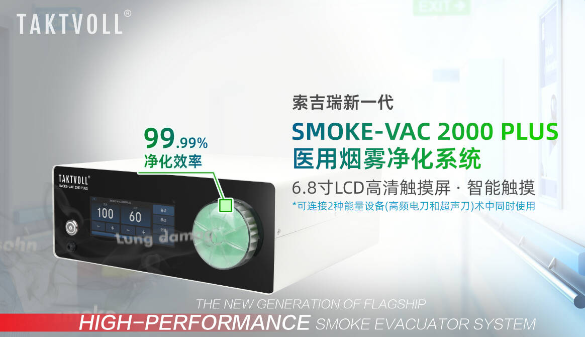 SMOKE-VAC 2000 PLUS医用烟雾净化系统