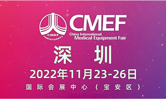 2022CMEF深圳春季医疗器械展会