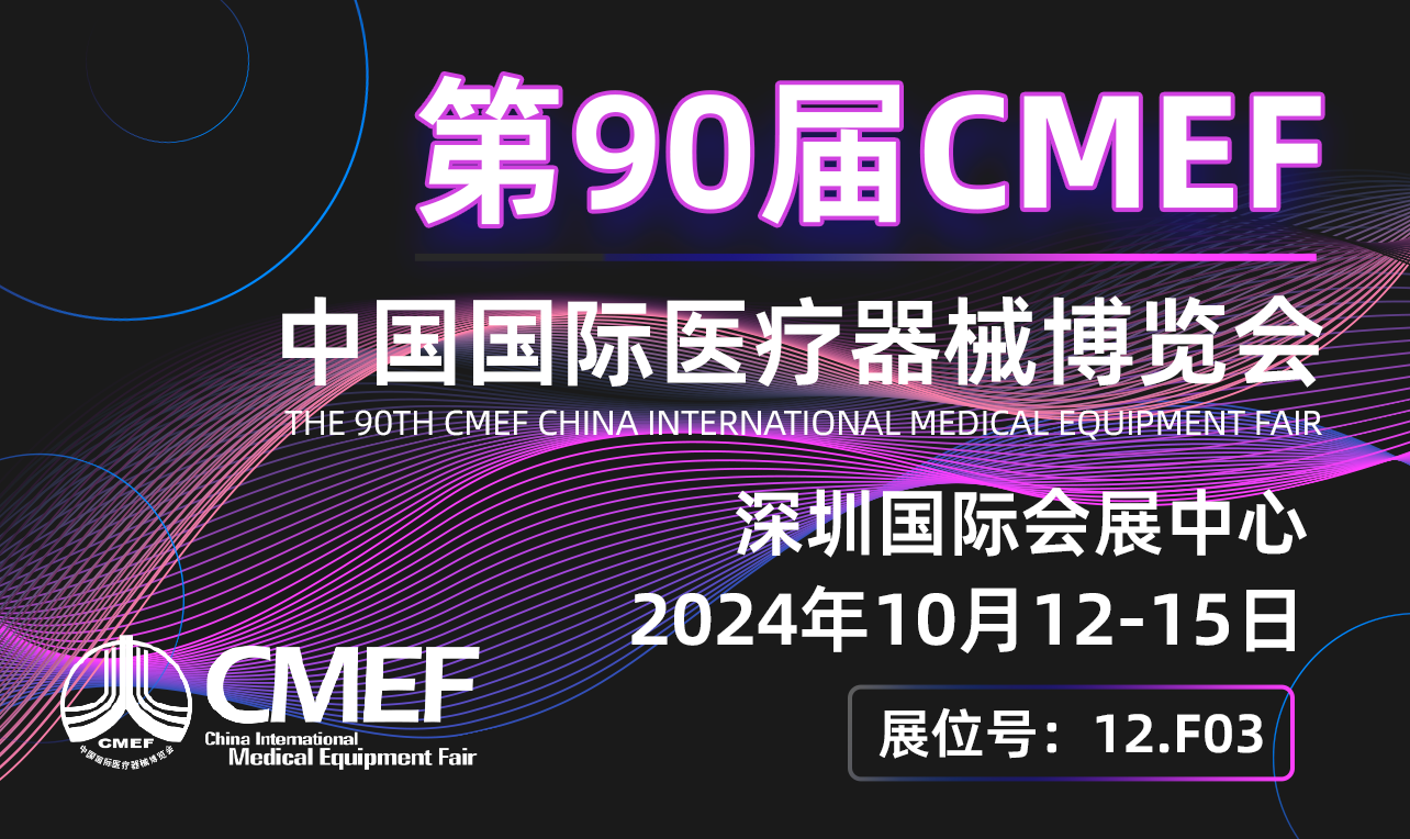 918博天堂邀请您共聚2024CMEF第90届中国国际医疗器械秋季博览会